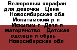 Велюровый сарафан для девочки › Цена ­ 300 - Новосибирская обл., Искитимский р-н, Искитим г. Дети и материнство » Детская одежда и обувь   . Новосибирская обл.